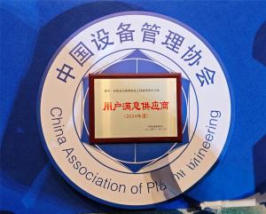 安化集團(tuán)工程公司榮獲2024年度用戶(hù)滿(mǎn)意供應(yīng)商